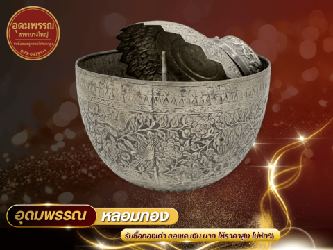 รับซื้อเครื่องเงินโบราณ นนทบุรี